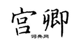 丁謙宮卿楷書個性簽名怎么寫