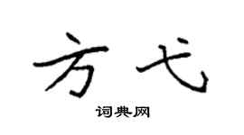 袁強方弋楷書個性簽名怎么寫