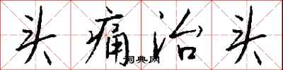 錢沛雲頭痛治頭行書怎么寫