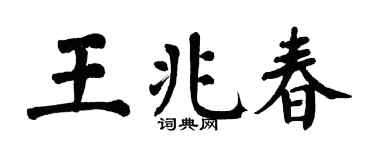 翁闓運王兆春楷書個性簽名怎么寫