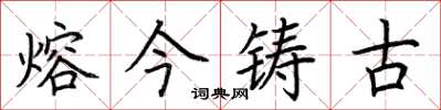 荊霄鵬熔今鑄古楷書怎么寫