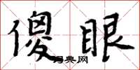 周炳元傻眼楷書怎么寫