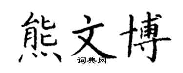 丁謙熊文博楷書個性簽名怎么寫