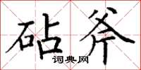 丁謙砧斧楷書怎么寫