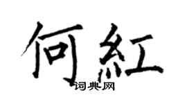 何伯昌何紅楷書個性簽名怎么寫