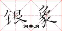 黃華生銀象楷書怎么寫