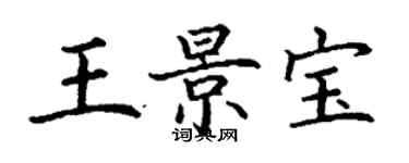 丁謙王景寶楷書個性簽名怎么寫