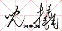 駱恆光兒撬草書怎么寫