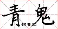 周炳元青鬼楷書怎么寫