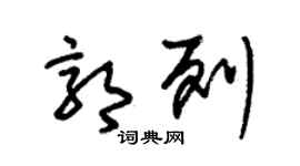 朱錫榮郭列草書個性簽名怎么寫