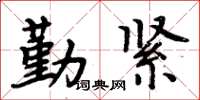 周炳元勤緊楷書怎么寫