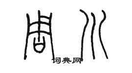 陳墨周川篆書個性簽名怎么寫