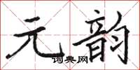 駱恆光元韻楷書怎么寫