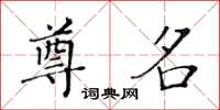 黃華生尊名楷書怎么寫