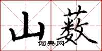 丁謙山藪楷書怎么寫