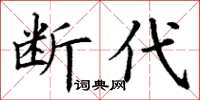 丁謙斷代楷書怎么寫