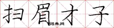 龐中華掃眉才子楷書怎么寫