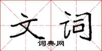 袁強文詞楷書怎么寫