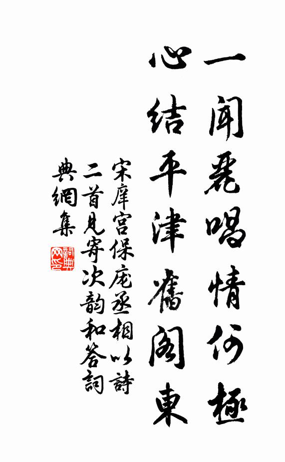 許誰為伴，溪山風月 詩詞名句