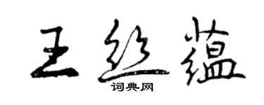 曾慶福王絲蘊行書個性簽名怎么寫