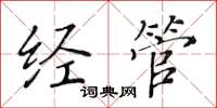 黃華生經管楷書怎么寫