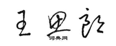 駱恆光王思朗草書個性簽名怎么寫