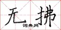 侯登峰無拂楷書怎么寫