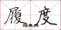 侯登峰履度楷書怎么寫