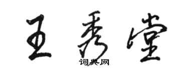 駱恆光王秀堂行書個性簽名怎么寫