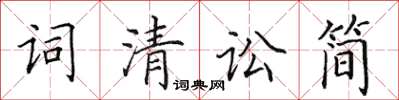 田英章詞清訟簡楷書怎么寫