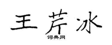 袁強王芹冰楷書個性簽名怎么寫