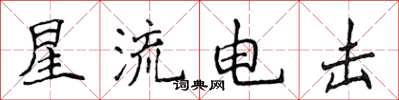 侯登峰星流電擊楷書怎么寫