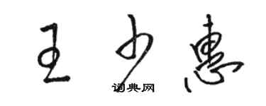 駱恆光王少惠草書個性簽名怎么寫