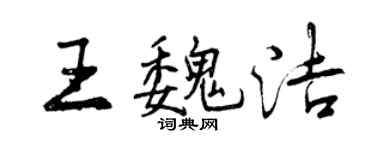 曾慶福王魏潔行書個性簽名怎么寫