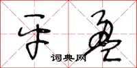 王冬齡平盈草書怎么寫