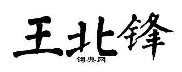 翁闓運王北鋒楷書個性簽名怎么寫