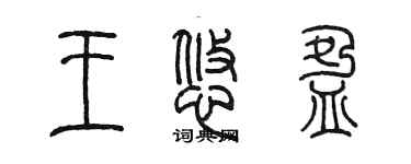 陳墨王悠盈篆書個性簽名怎么寫