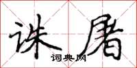 侯登峰誅屠楷書怎么寫