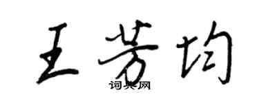 王正良王芳均行書個性簽名怎么寫