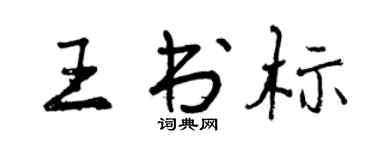 曾慶福王書標行書個性簽名怎么寫