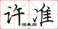 駱恆光許準楷書怎么寫