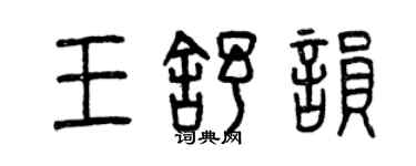 曾慶福王舒韻篆書個性簽名怎么寫