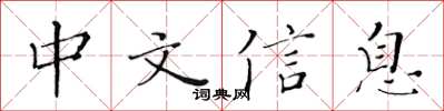 黃華生中文信息楷書怎么寫