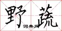 何伯昌野蔬楷書怎么寫