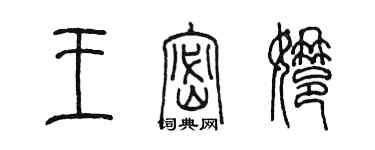 陳墨王密娜篆書個性簽名怎么寫