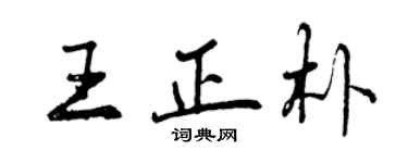曾慶福王正朴行書個性簽名怎么寫