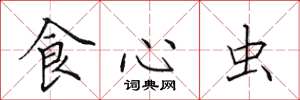 田英章食心蟲楷書怎么寫