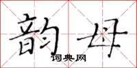 黃華生韻母楷書怎么寫