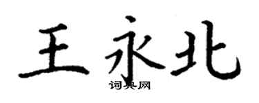 丁謙王永北楷書個性簽名怎么寫