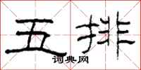 柯春海五排隸書怎么寫
